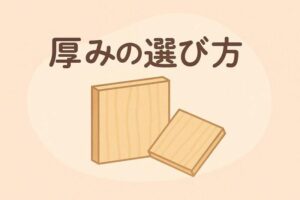 合板の厚みの選び方