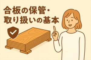 合板の保管・取扱いの基本のアイキャッチ画像