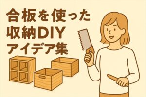 合板を使った収納DIYアイデア集アイキャッチ画像