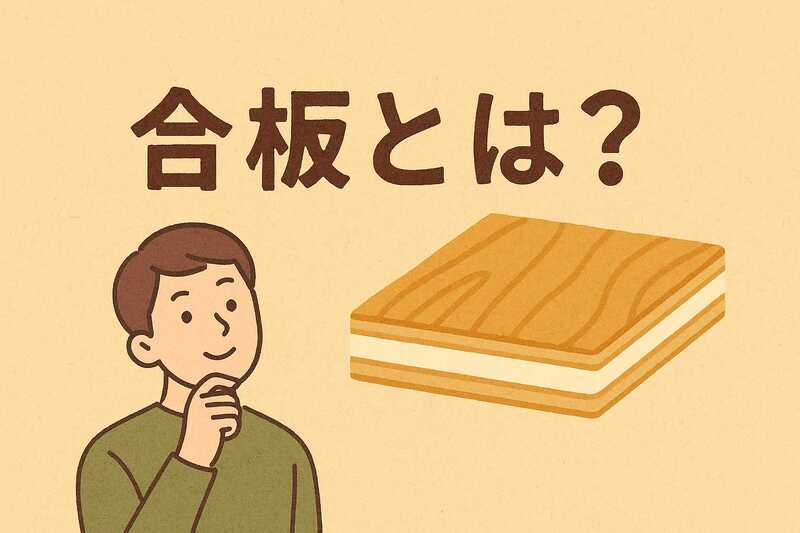 合板とは