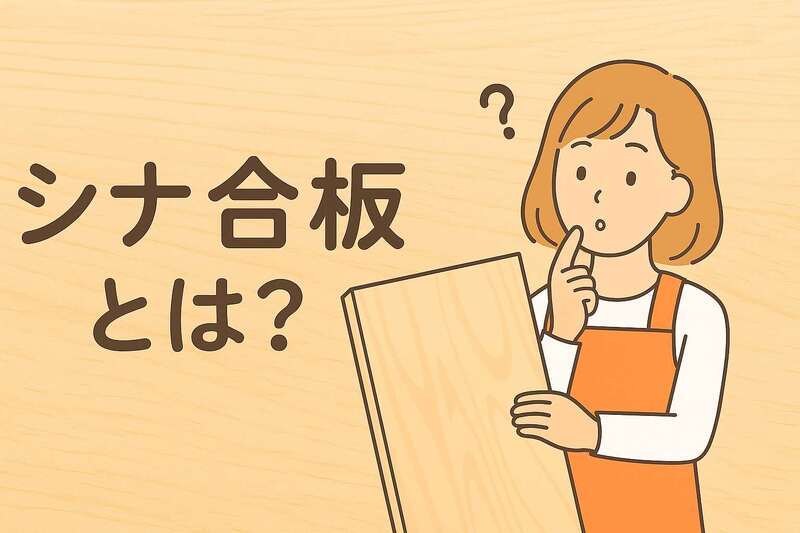 シナ合板とは